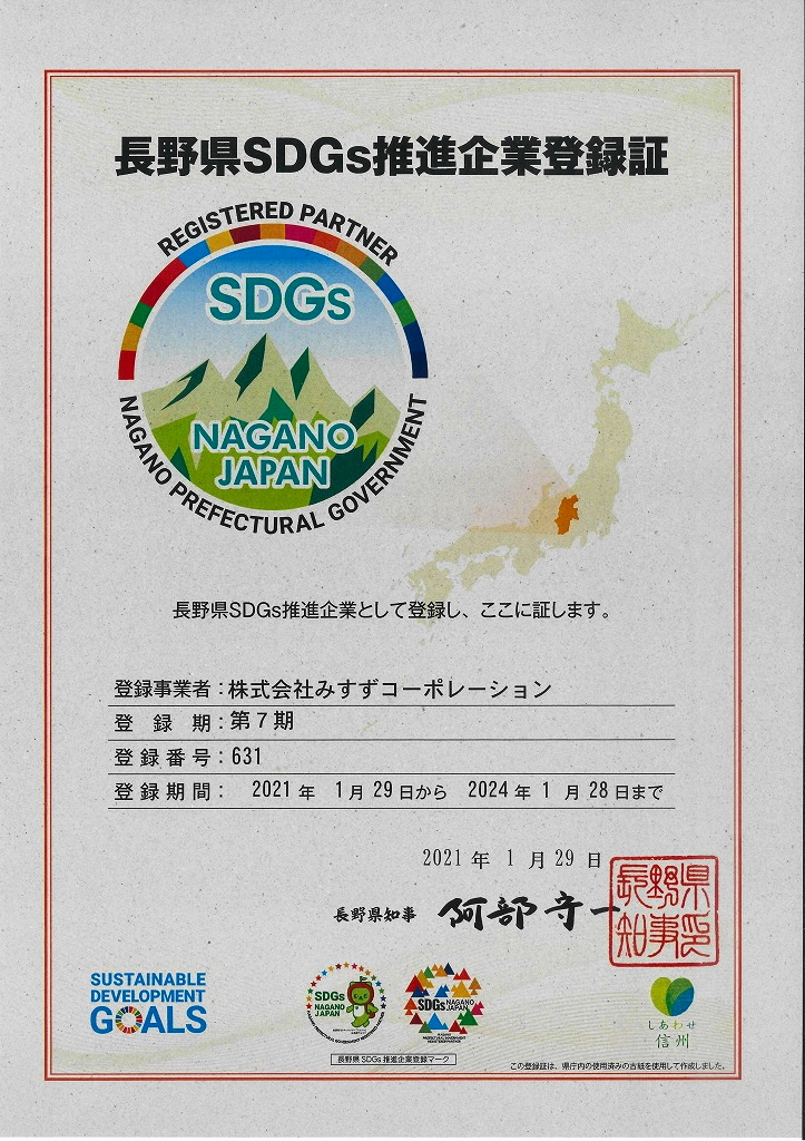 登録書　長野県SDGs