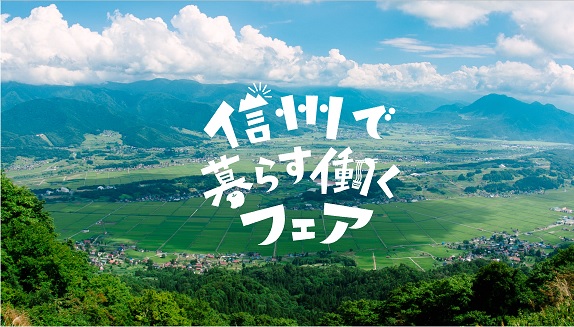 2023年6月信州で暮らす、働くイベント