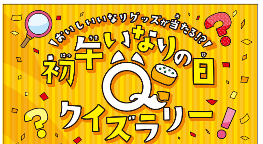 2025.2月初午スタンプラリー