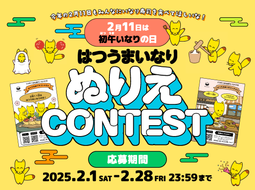 2025.2月初午ぬりえコンテスト