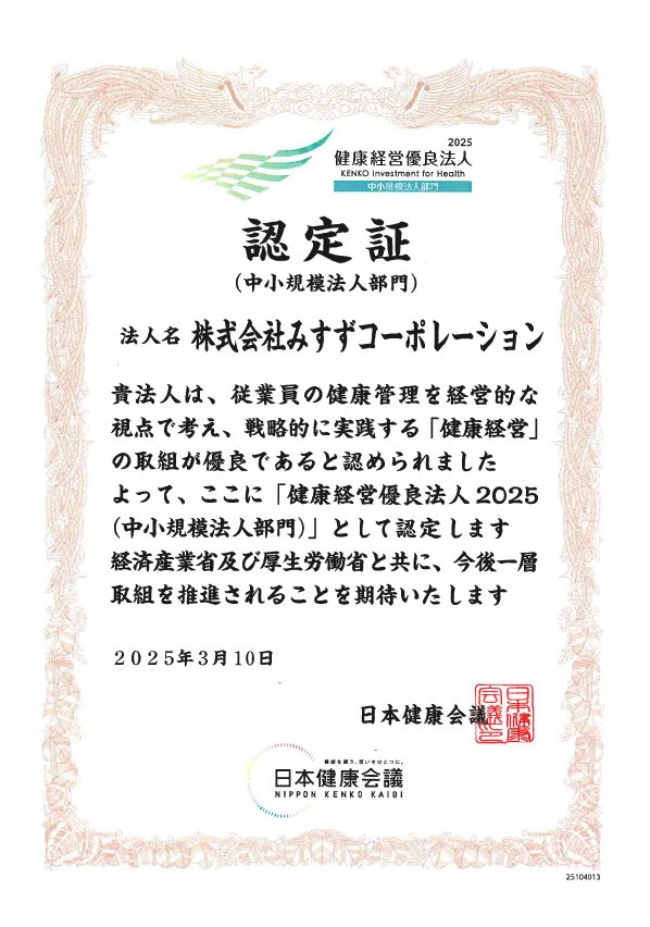 2025.４月　健康経営優良法人2025