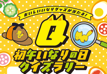 2026.1月初午クイズラリー