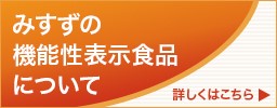 みすずの機能性表示食品について