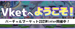 バーチャルマーケット2025 Winter