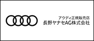 長野ヤナセAG株式会社