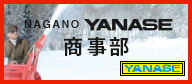 長野ヤナセ株式会社　商事部
