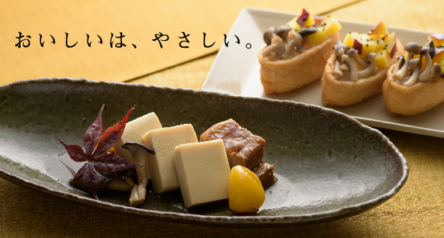 おいしいは、やさしい。
