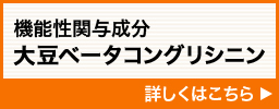 機能性関与成分 大豆ベータコングリシニン