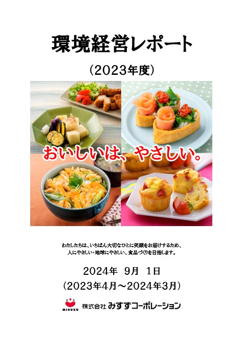 環境経営レポート（2023年度）