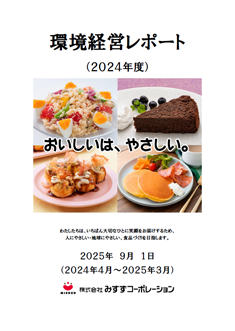 環境経営レポート（2024年度）