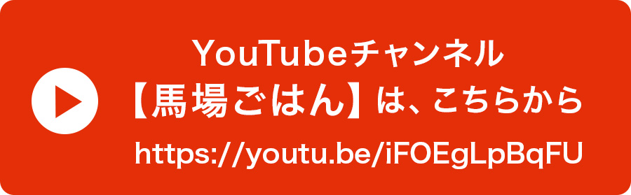 YouTubeチャンネル 馬場ごはんは、こちらから