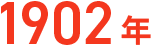 1902年